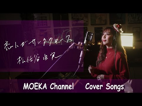 恋人がサンタクロース　/　松任谷由実　Unplugged Cover by MOEKA