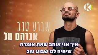 Video thumbnail of "שבוע טוב - אברהם טל - שרים קריוקי"