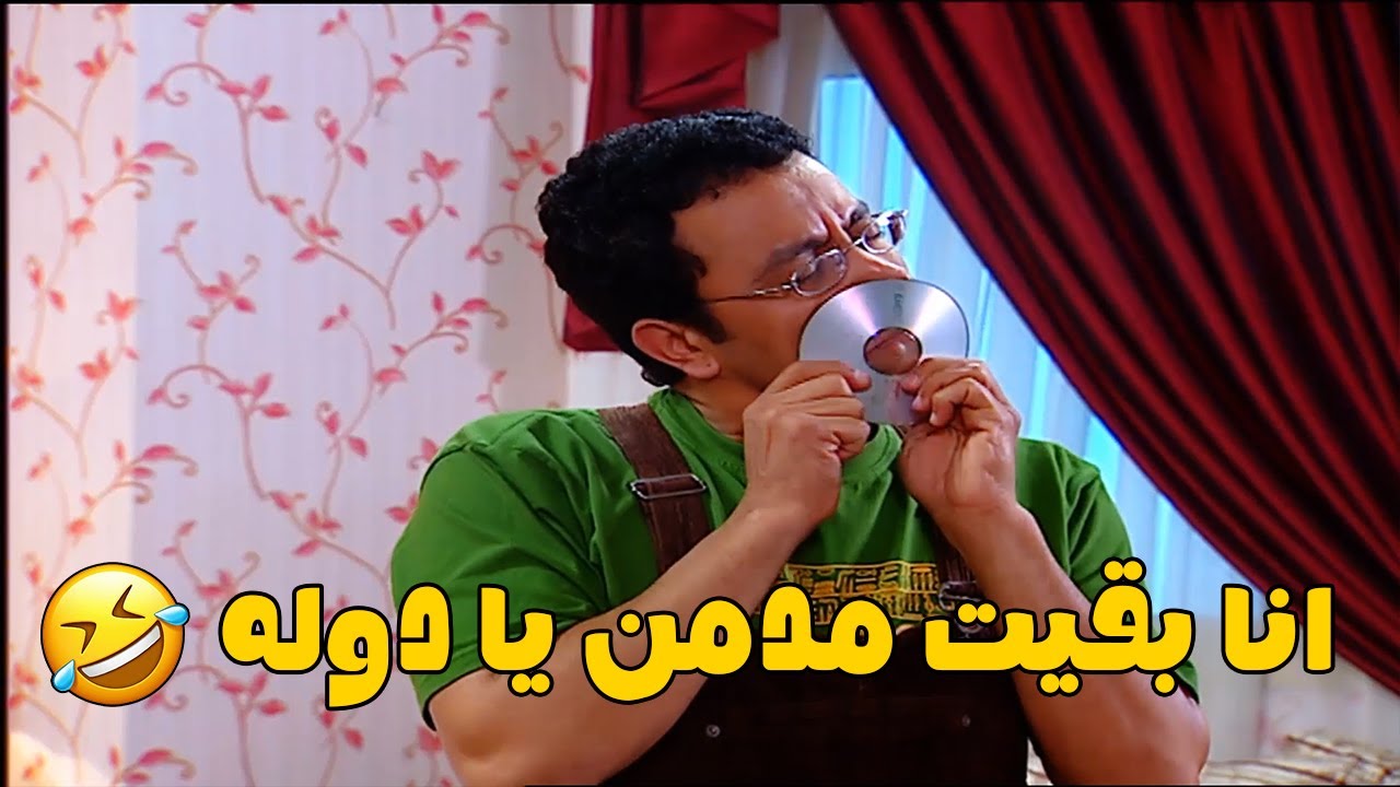 رمزي بقى مدمن و دوله خده عنده البيت عشان يعالجه 😱😅 صريخ ضحك 🤣 #راجل_وست_ستات