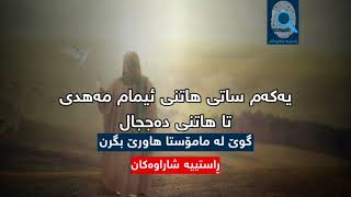 یەکەم ساتی هاتنی ئیمام #مەهدی و جەنگە گەورەکە هەتا هاتنی دەججال گوێ لە مامۆستا #هاورێ بگرن