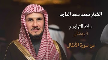 صلاة التراويح ٩/٩/١٤٤٦ للشيخ محمد بن سعد الماجد من سورة الأنفال
