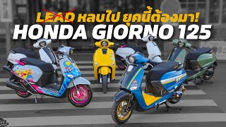 หมดยุค LEAD เข้าสู่ Honda Giorno 125!