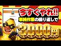 【即やれ案件！】タスクキルの繰り返しで3000円！？PayPay・アマギフ・課金カード欲しい人は今すぐやるべし！【お得ポイ活情報】