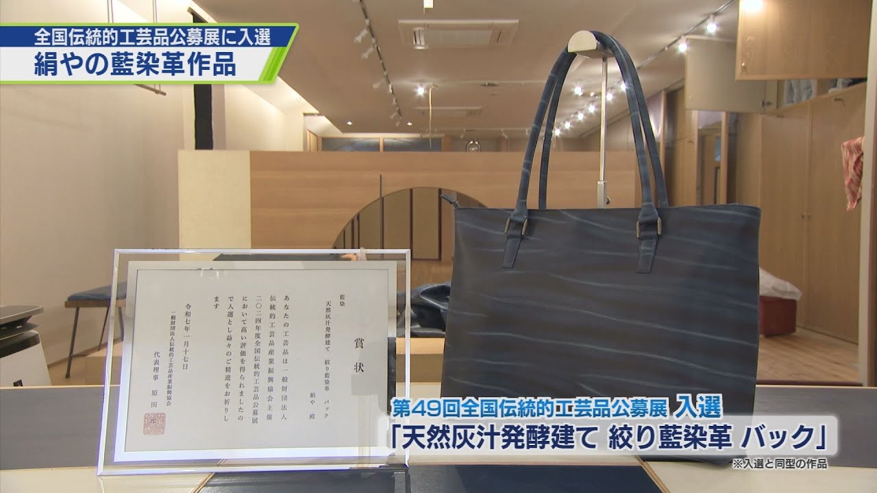 藍染革バッグ 全国伝統的工芸品公募展に入選【テレビトクシマ】 - YouTube