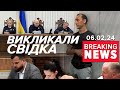 Суд у СПРАВІ ЧЕРВІНСЬКОГО: адвокатам дозволили викликати свідка | Час новин 19:00. 06.02.24