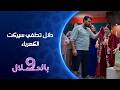 دلال تطفي سيركت الكهرباء 9 بالحلال