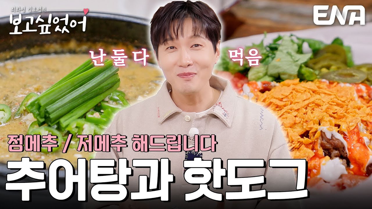 지현우의 보양식! 추어탕? 🍲핫도그?🌭 헷갈릴 땐 둘 다 먹기! #최화정김호영의보고싶었어 EP.5