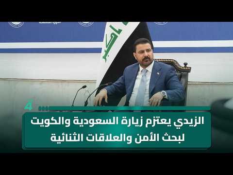 الزيدي يعتزم زيارة السعودية والكويت لبحث الأمن والعلاقات الثنائية