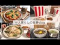 一人暮らしの食事vlog🍕/おいしかったコンビニスイーツ/ケンタッキー、手作りポテトピザ、アスパラのクリームパスタ、えのきの肉巻き、スタミナ丼