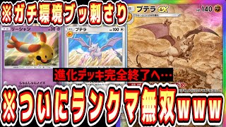 【緊急】環境デッキ使ってる奴らを滅ぼしたい人向け。ついにランクマで無双プテラwww【ポケポケ/Pokémon Tr...
