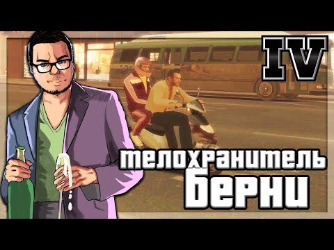 Видео: ТЕЛОХРАНИТЕЛЬ ДЛЯ БЕРНИ! (ПРОХОЖДЕНИЕ GTA IV #21)