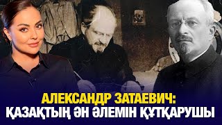 видео: Александр Затаевич: Қазақтың ән әлемін құтқарушы | Біздің тарих | Our History картинка: Александр Затаевич: Қазақтың ән әлемін құтқарушы | Біздің тарих | Our History