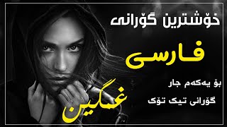 خۆشترین گۆرانی فارسی تیک تۆک بۆ یەکەم جار غمگین//xoahtrin gorani farsi TikTok