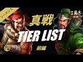 【三国志真戦：#45】武将のTierリストを作りました 前編【#三国志战略版】