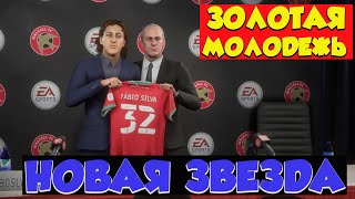 НОВАЯ ЗВЕЗДА, СТАРЫЕ ПРОБЛЕМЫ☆ЗОЛОТАЯ МОЛОДЕЖЬ☆FIFA 21 #11