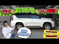 【プラド】新車時の前下がりを解消｜簡単なリフトアップをしてみた！