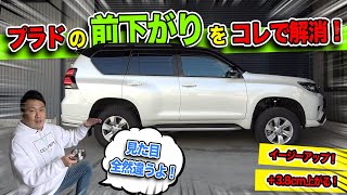 【プラド】新車時の前下がりを解消｜簡単なリフトアップをしてみた！