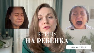 Кричу на ребенка 🤬 Откуда берется столько агрессии на близких и что с этим делать?