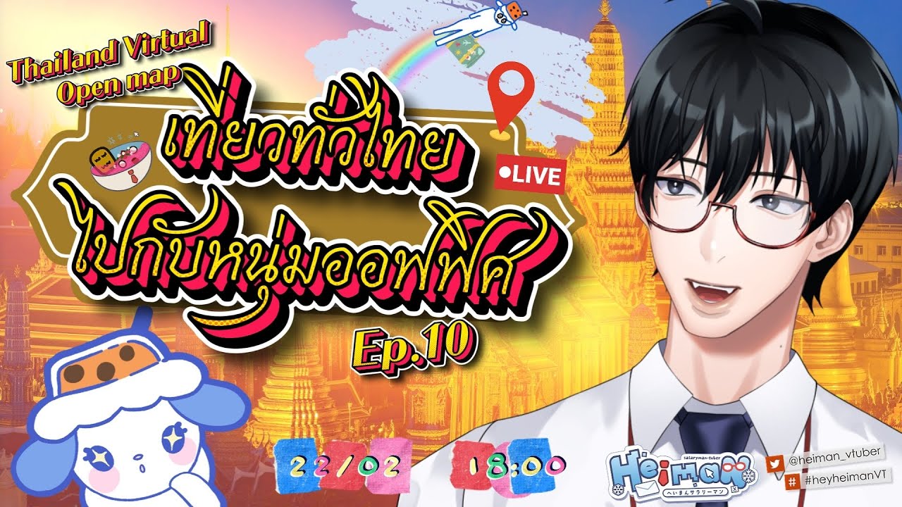 【🔴 Freetalk 】 เที่ยวทั่วไทยไปกับหนุ่มออฟฟิศ | Thailand Virtual Open Map Ep. 10
