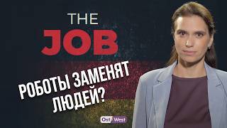 Роботы заменят людей? Какие профессии станут востребованными в Германии
