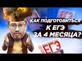 Как подготовиться к ЕГЭ по профилю за 4 месяца? | ЕГЭ по математике | 100балльный репетитор