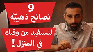 كيف تستغل وقت الفراغ في المنزل (٩ نصائح ذهبية)