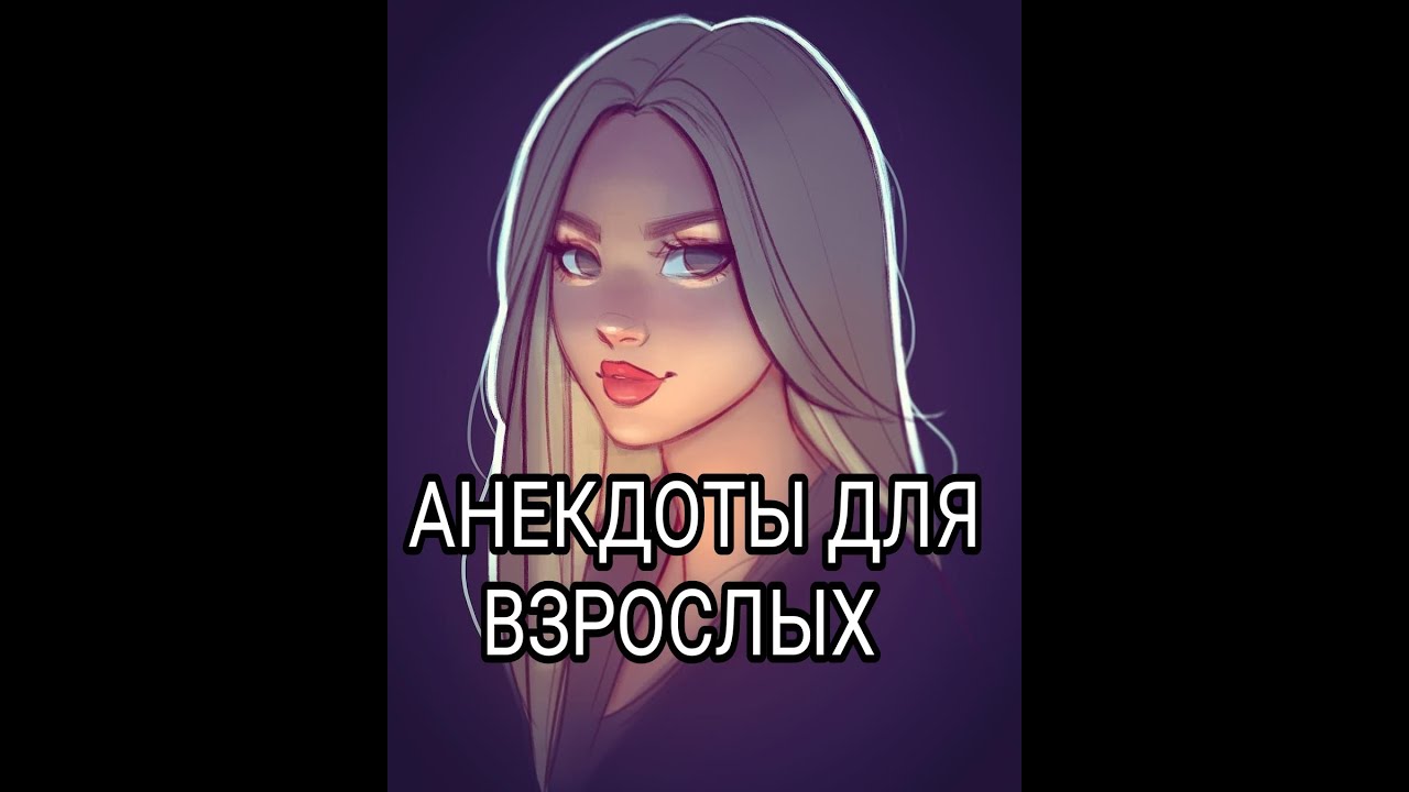 Я имел уже всех!..АНЕКДОТЫ ДЛЯ ВЗРОСЛЫХ #анекдоты #сборниканекдотов # ...