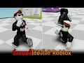 วิ่งแบบนี้ได้ยังไง Roblox