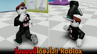 วิ่งแบบนี้ได้ยังไง Roblox