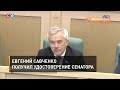 Евгений Савченко получил удостоверение сенатора