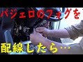 パジェロに付けたシビエのフォグを配線したら残念な結果に？　[ゆうTV/YouTV]