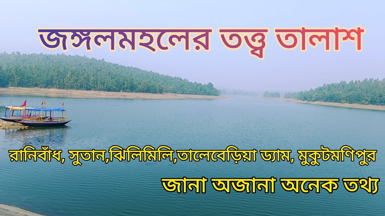 || SUTAN || JHILIMILI || RANIBANDH || TALEBERIYA DAM || MUKUTMANIPUR || BANKURA || JANGALMAHAL