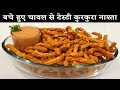 Lock down बचे हुए चावल से टेस्टी कुरकुरा नाश्ताl easy tasty chawal snacks recipe