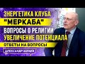 ЭНЕРГЕТИКА КЛУБА МЕРКАБА. ВОПРОСЫ О РЕЛИГИИ. УВЕЛИЧЕНИЕ ПОТЕНЦИАЛА | А. ЗАРАЕВ ОТВЕТЫ ДЛЯ КЛУБА