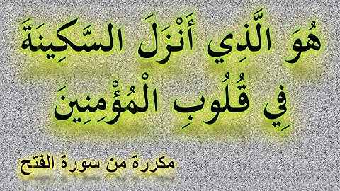 هو الذي انزل السكينة في قلوب المؤمنين _ سورة الفتح