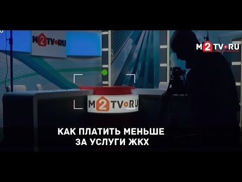 ЖКХ | Как платить меньше за коммунальные услуги?