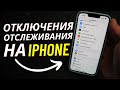 Отключаем всю СЛЕЖКУ на Iphone в 2 