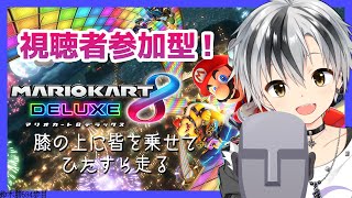 【マリオカート8DX】視聴者参加型！膝の上にダミーヘッドマイクを乗せて走ってみる【鈴木勝/にじさんじ】