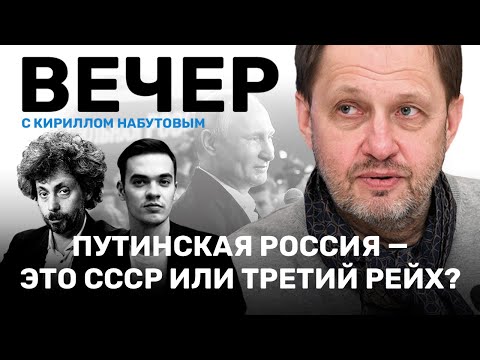 Путинская Россия — это СССР или Третий рейх? Отношения Европы и России // ВЕЧЕР с Кириллом Набутовым