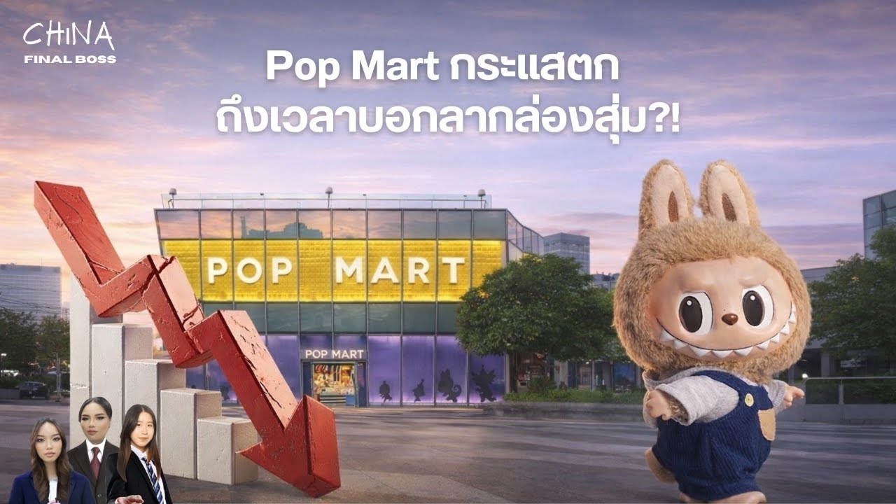 China Final Boss :EP.4 POP MART กระเเสตก ถึงเวลาบอกลากล่องสุ่ม ?