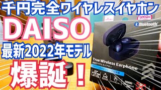 ダイソー千円イヤホン新型爆誕！最新2022年モデルと新旧比較してみた！【DAISO】