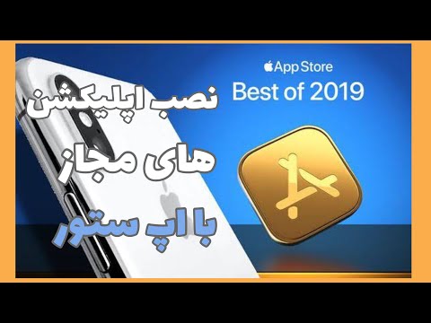 چگونگی دانلود و نصب اپلیکیشن با اپ ستور / apple 🍏 store