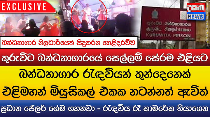 කුරුවිට බන්ධනාගාරයේ සෙල්ලම් සේරම එළියට - රැඳවියන් තිදෙනෙක් එළියේ ? - ප්‍රධාන ජේලර් ගේම ගහනවා