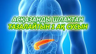 ДЕНЕҢІЗДІ ШЛАКТАН ТАЗАРТУДЫҢ ЕҢ ОҢАЙ ӘДІСІ, Бұл Сусын тап таза етеді, Керек арнасы