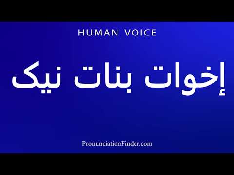    إخوات بنات نیک