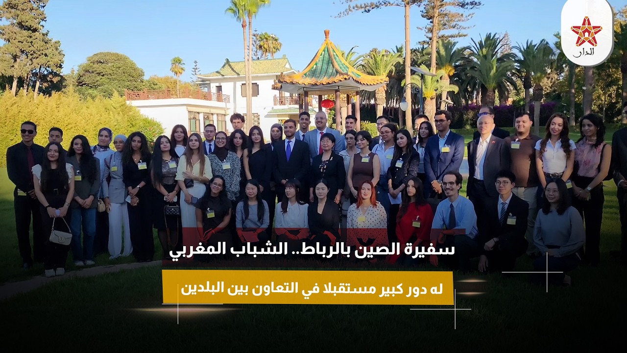 سفيرة الصين بالرباط.. الشباب المغربي له دور كبير مستقبلا في التعاون بين البلدين