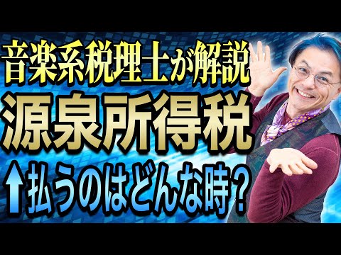 【源泉所得税】どんな場合に源泉所得税を払えばよいのか？音楽系税理士が解説。　0613