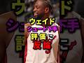 ウェイド、シュート下手評価に反論 #nba #バスケ #バスケットボール