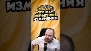 WOW ЖДУТ СЕРЬЕЗНЫЕ ИЗМЕНЕНИЯ НОВЫЙ ГЛАВА XBOX MIDNIGHT НОВОСТИ 12.0 WORLD OF WARCRAFT ВОВ! #warcraft
