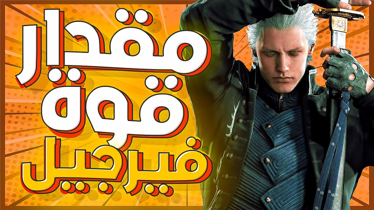 ايه هو مقدار قوة | فيرجيل